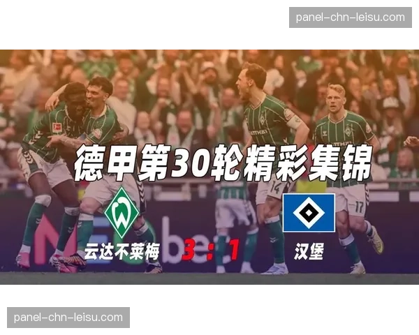 不莱梅3-1击败汉堡，保级路上取得关键三分
